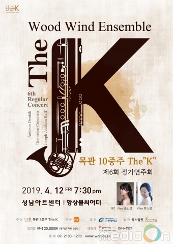목관 10중주 The ‘K’ 제6회 정기연주회, 성남아트센터 앙상블씨어터에서 개최